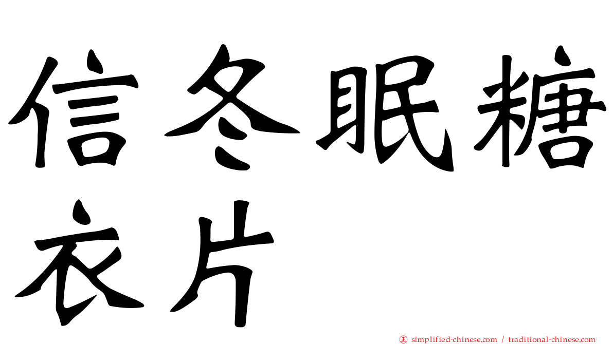 信冬眠糖衣片