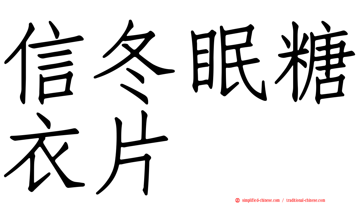 信冬眠糖衣片
