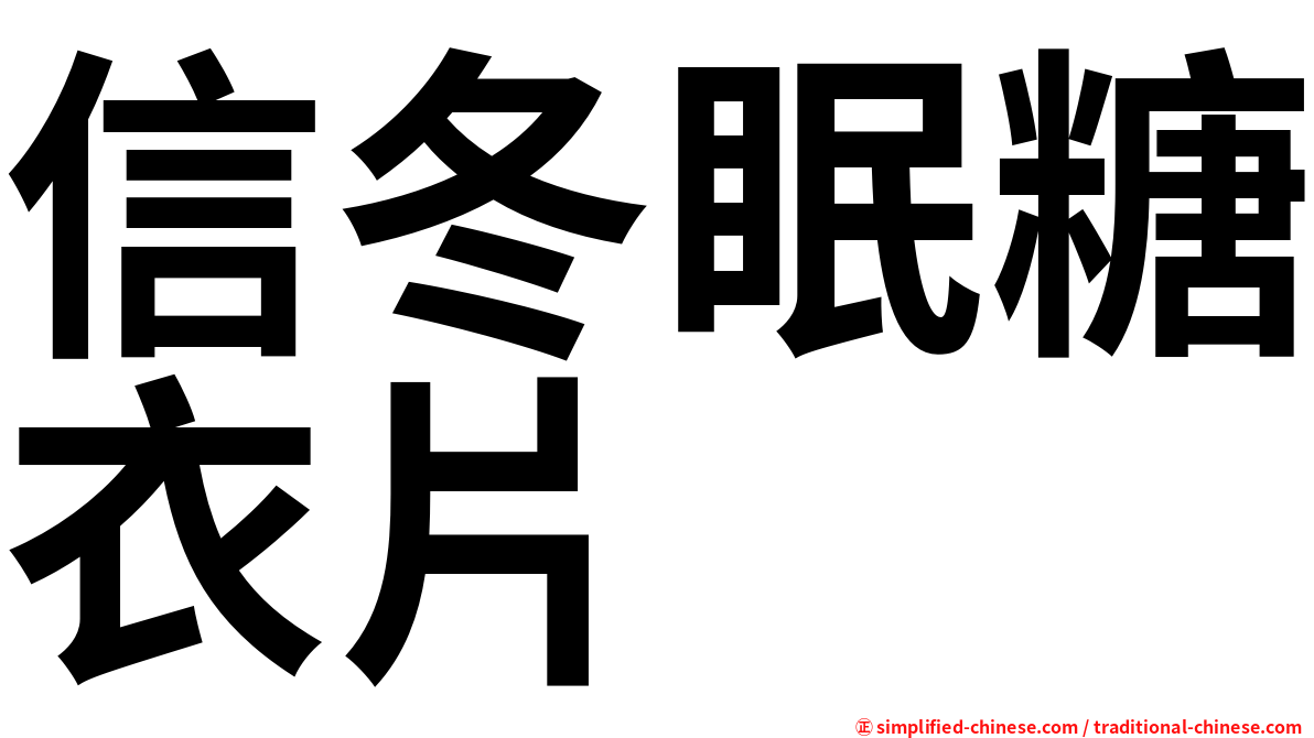 信冬眠糖衣片