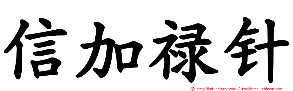 信加禄针