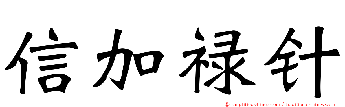 信加禄针