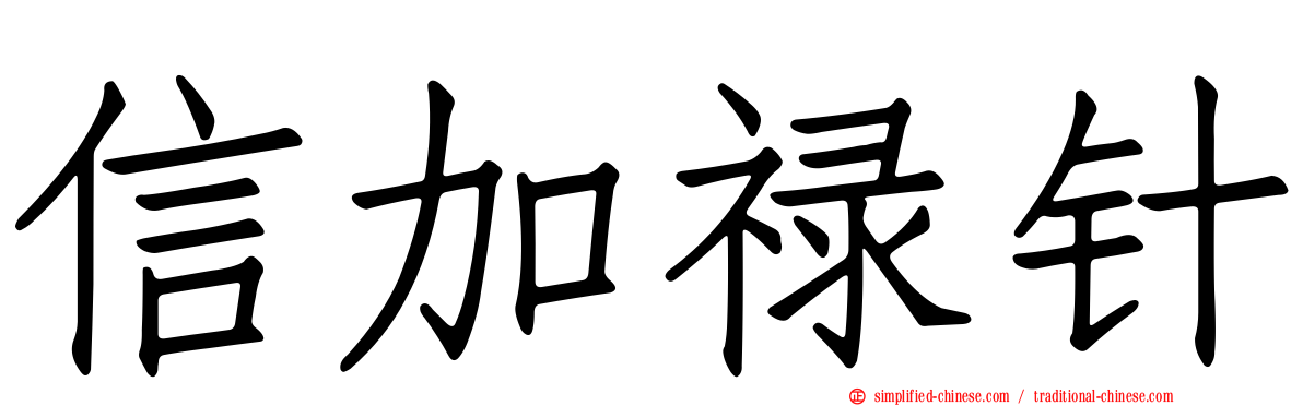 信加禄针