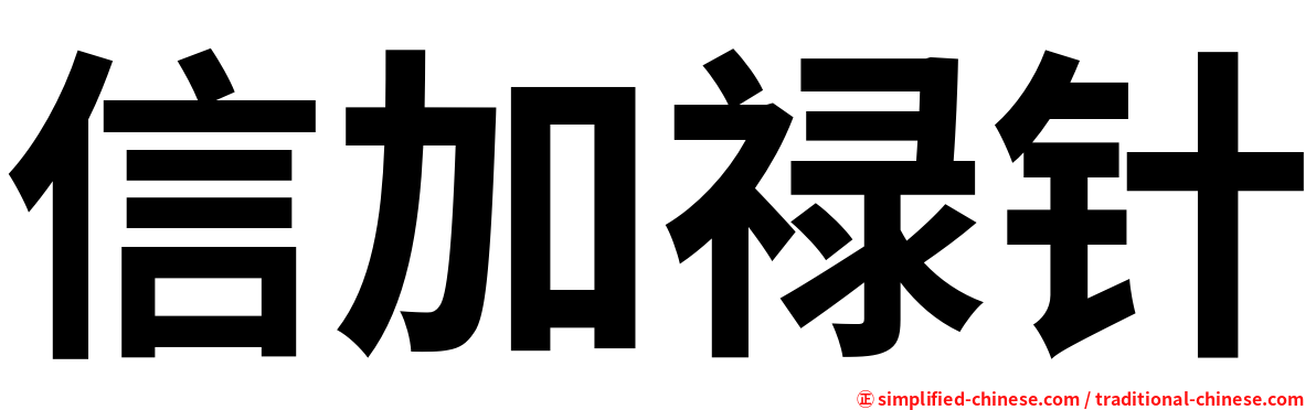 信加禄针