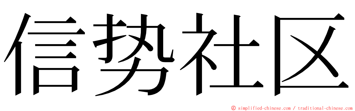 信势社区 ming font