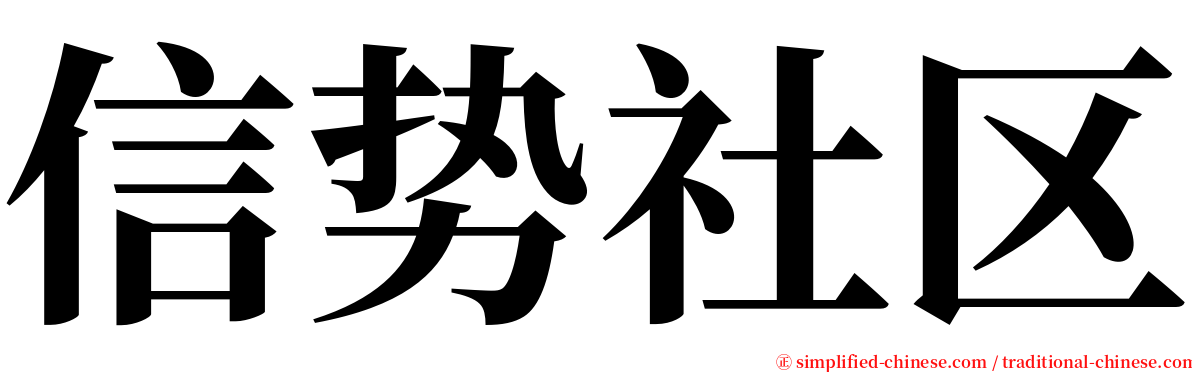 信势社区 serif font