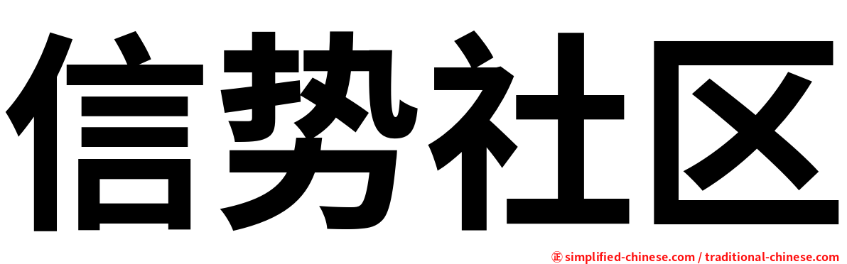 信势社区