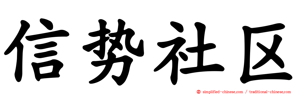 信势社区