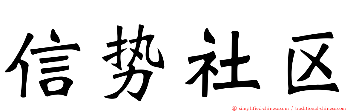 信势社区