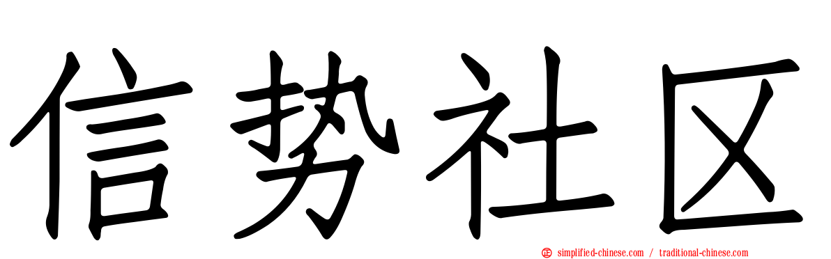 信势社区