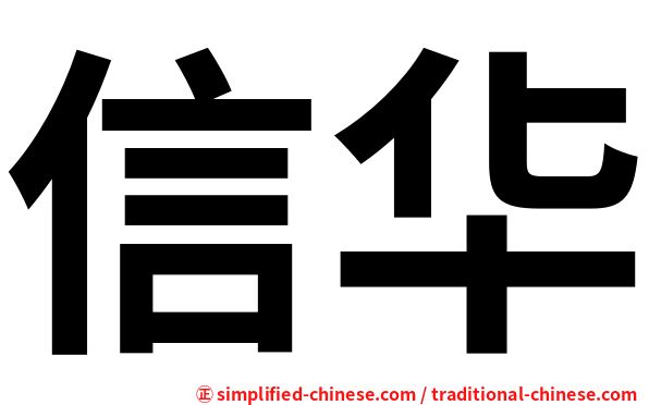 信华