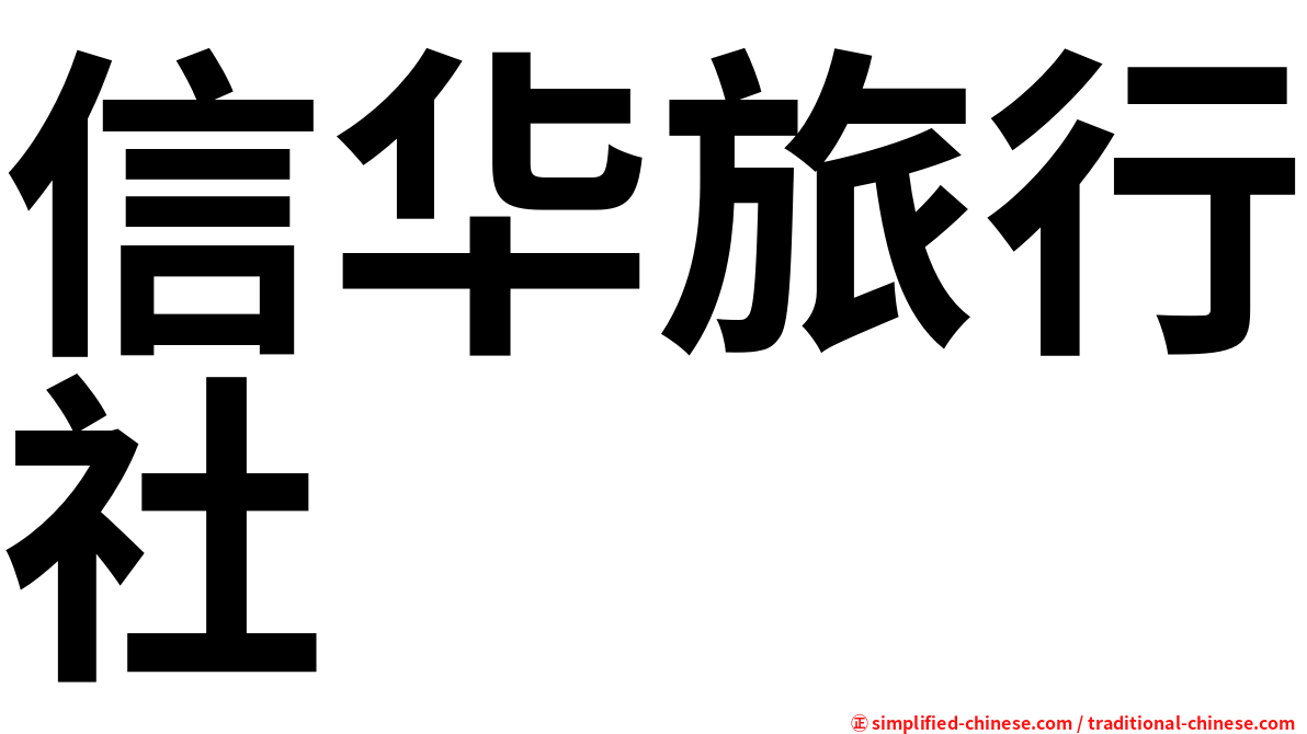 信华旅行社