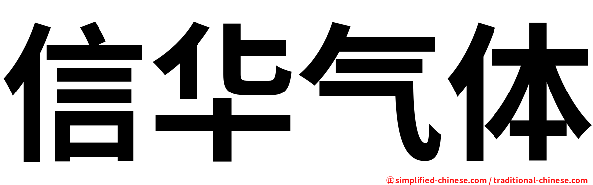 信华气体