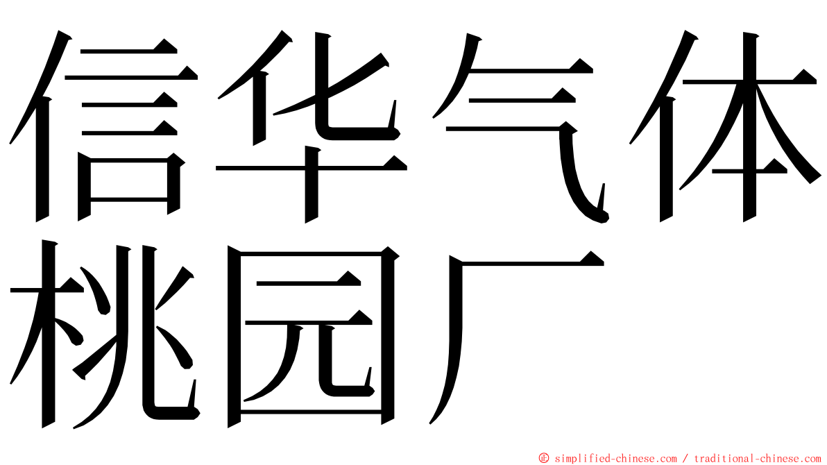 信华气体桃园厂 ming font