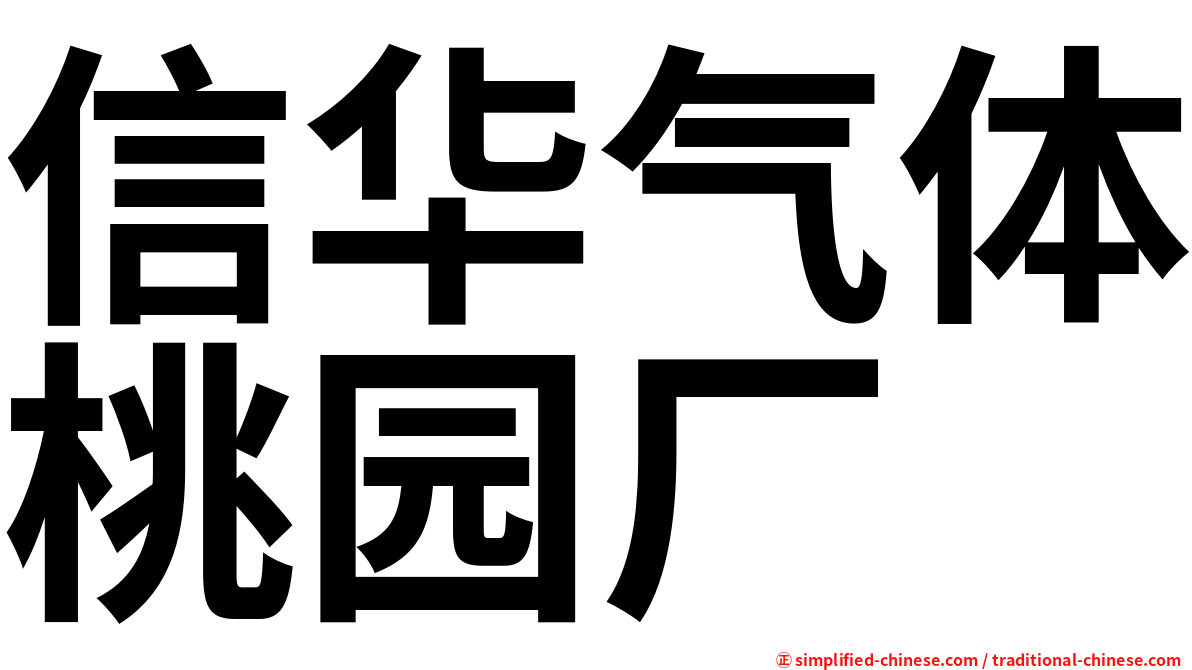 信华气体桃园厂