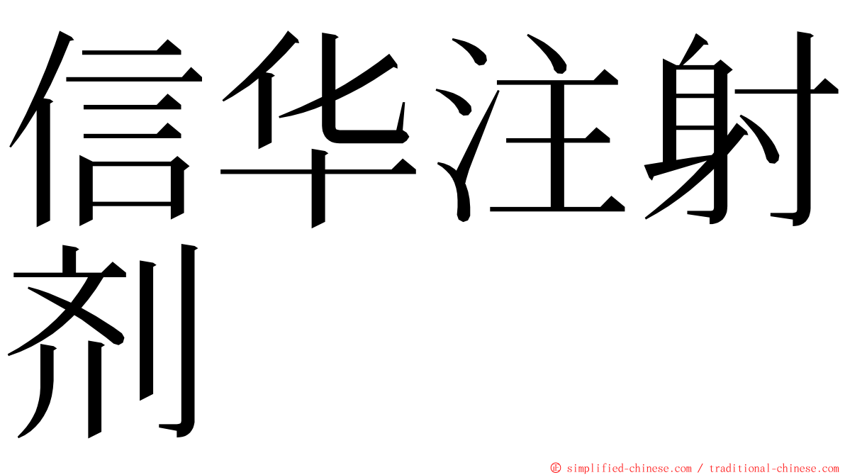 信华注射剂 ming font