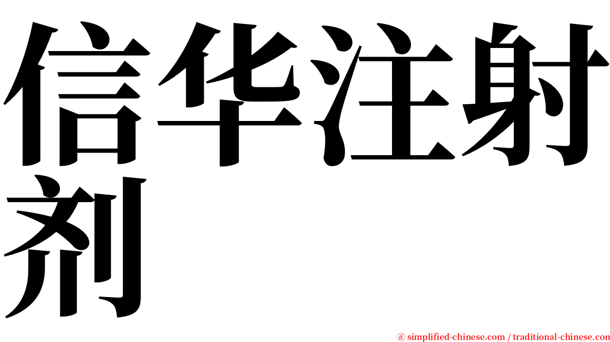 信华注射剂 serif font