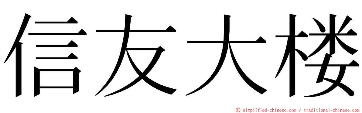 信友大楼 ming font