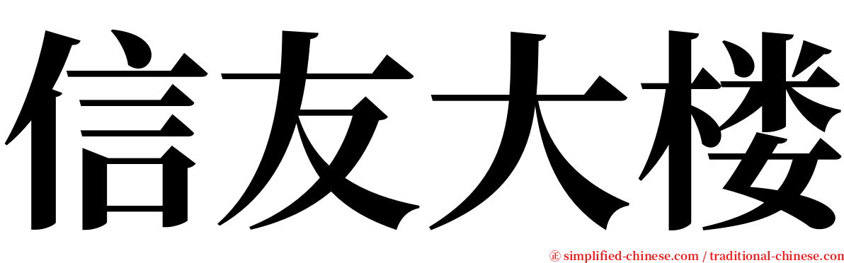 信友大楼 serif font