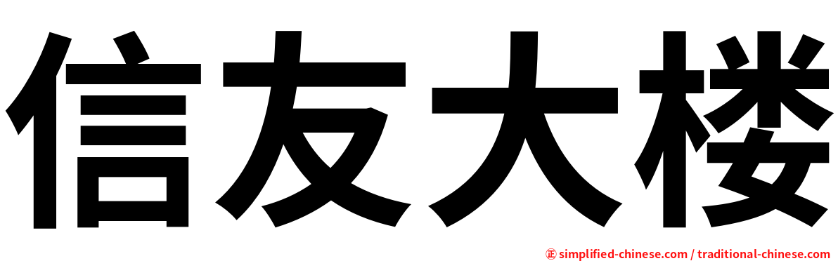 信友大楼