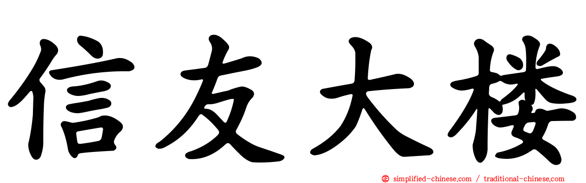 信友大楼