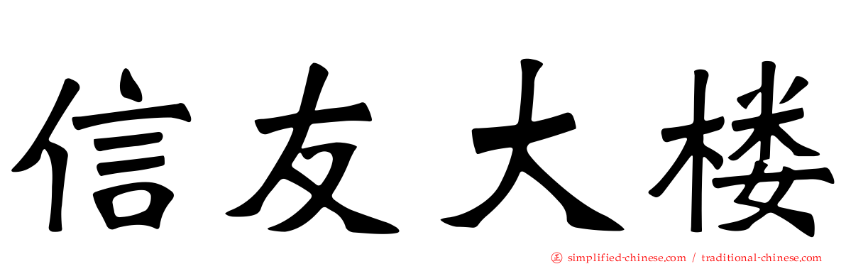 信友大楼