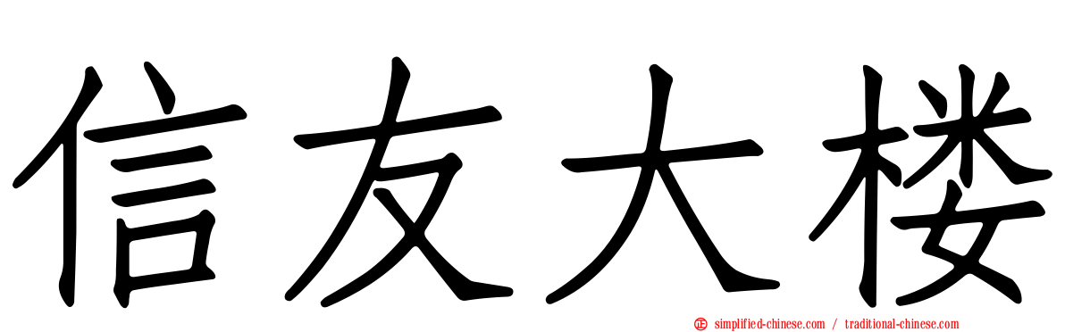 信友大楼