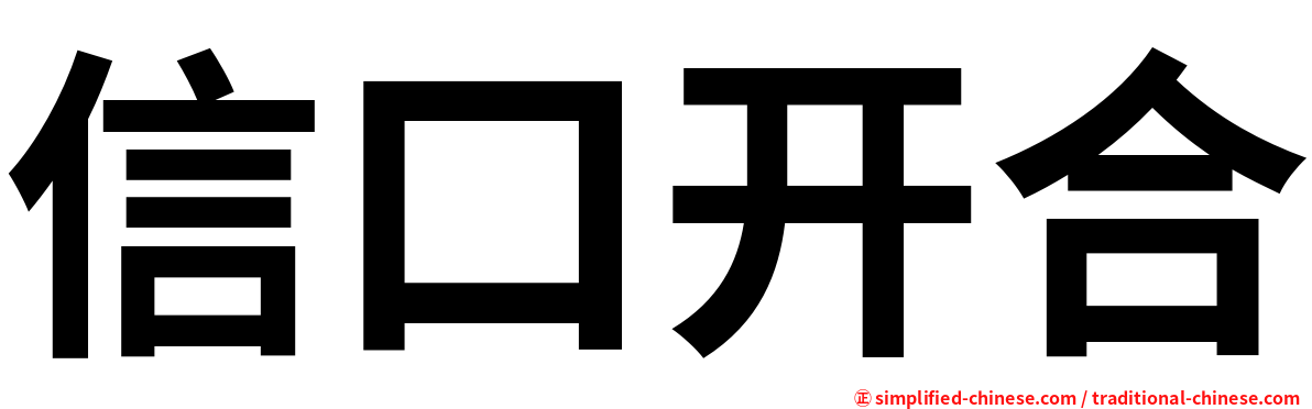 信口开合