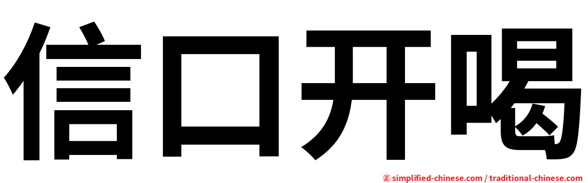 信口开喝