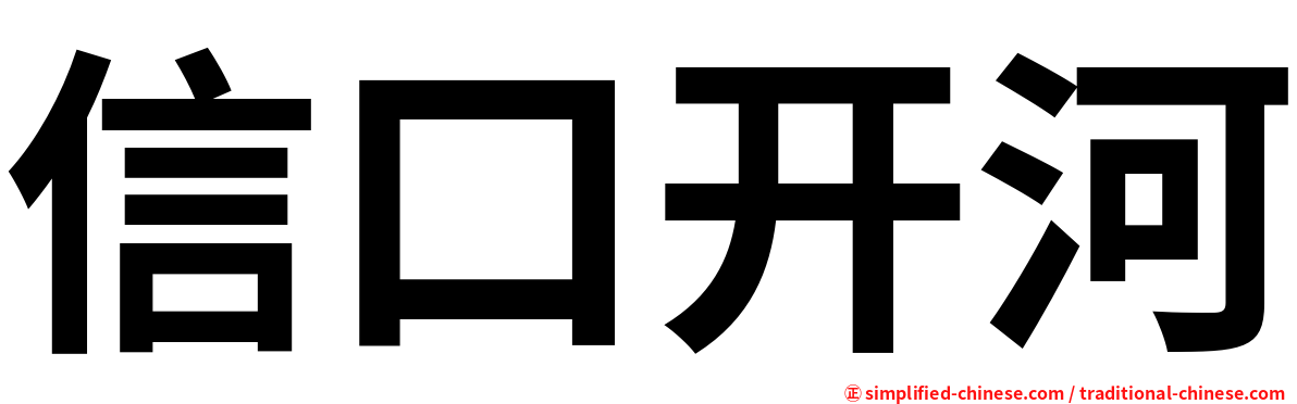 信口开河