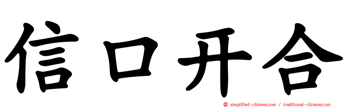 信口开合
