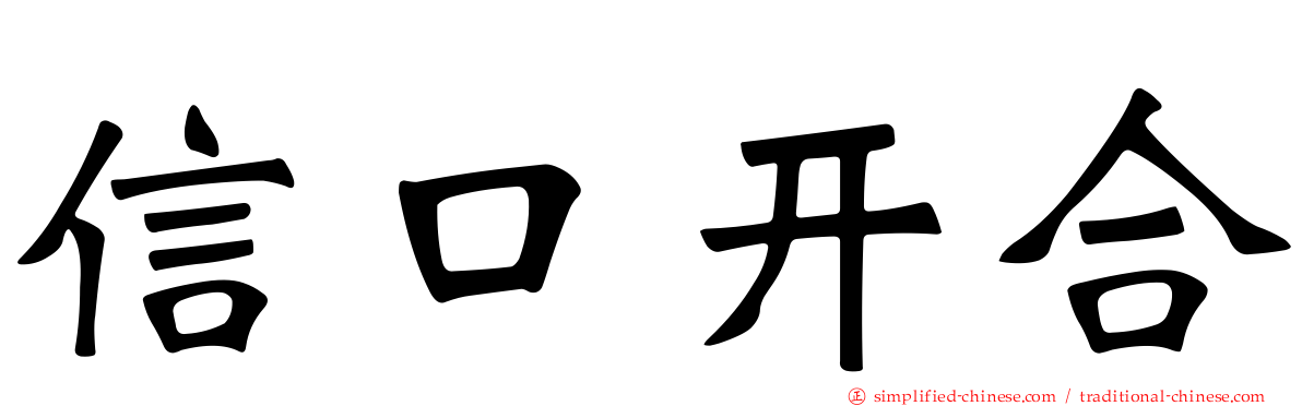 信口开合