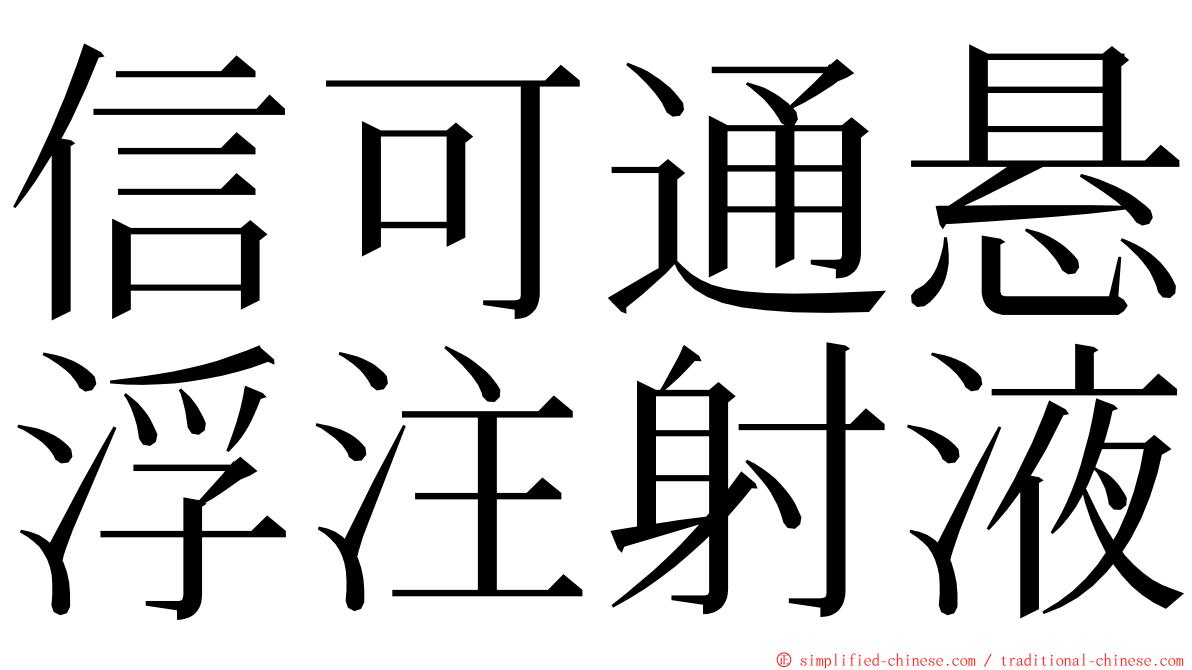 信可通悬浮注射液 ming font