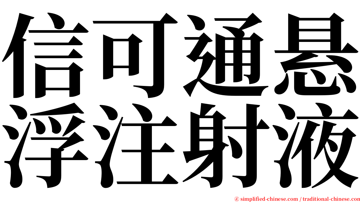 信可通悬浮注射液 serif font
