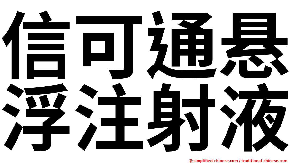 信可通悬浮注射液