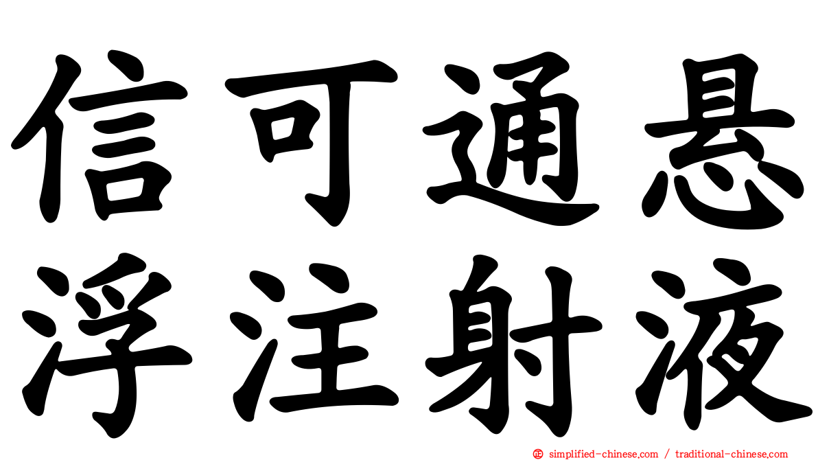 信可通悬浮注射液