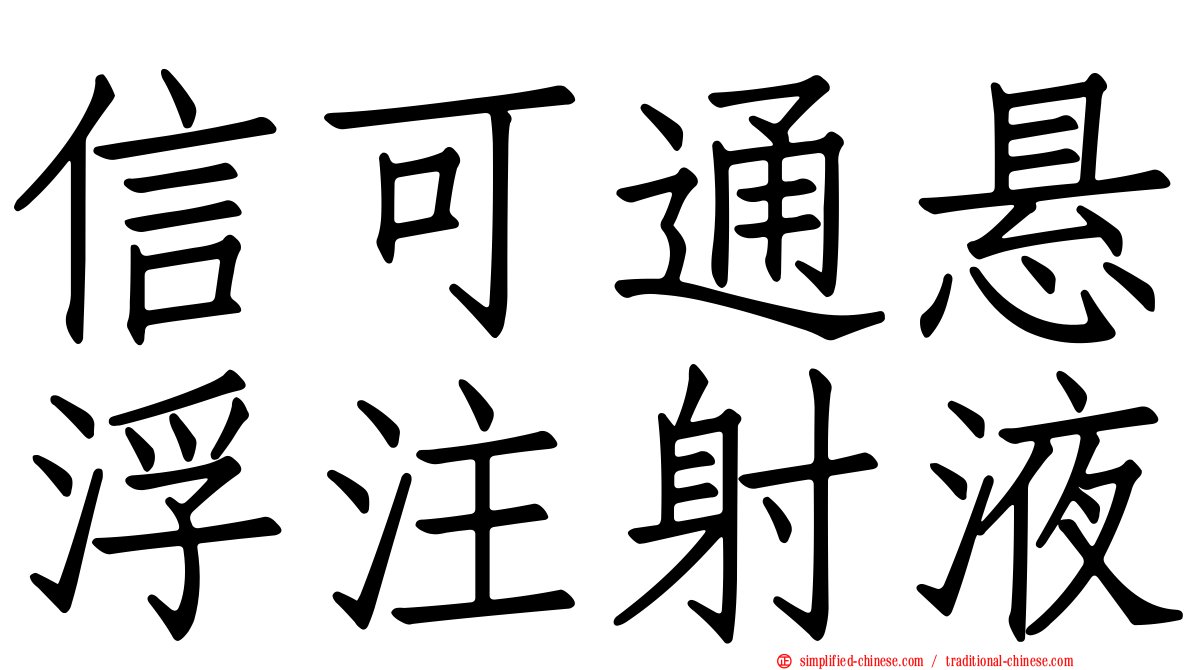 信可通悬浮注射液