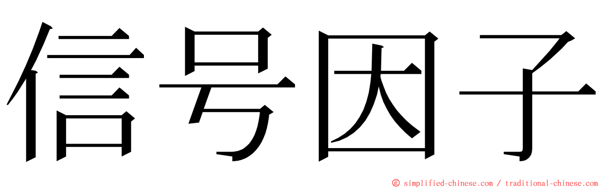 信号因子 ming font