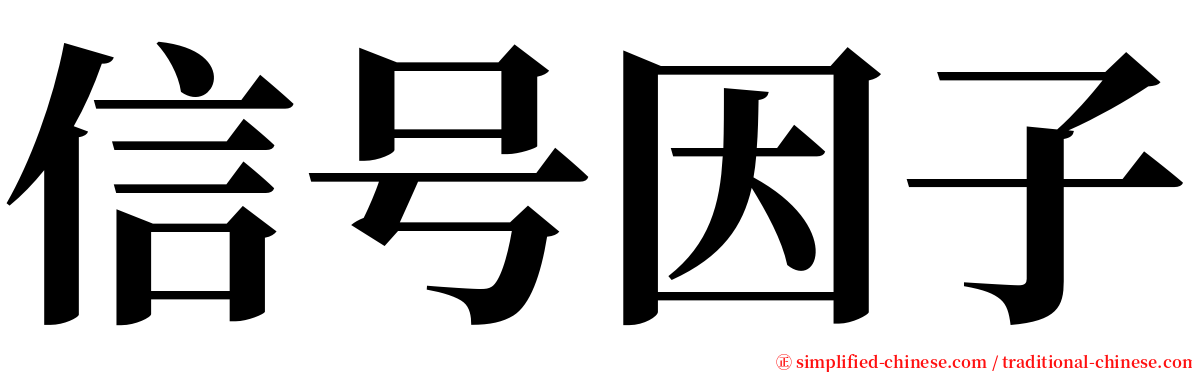 信号因子 serif font