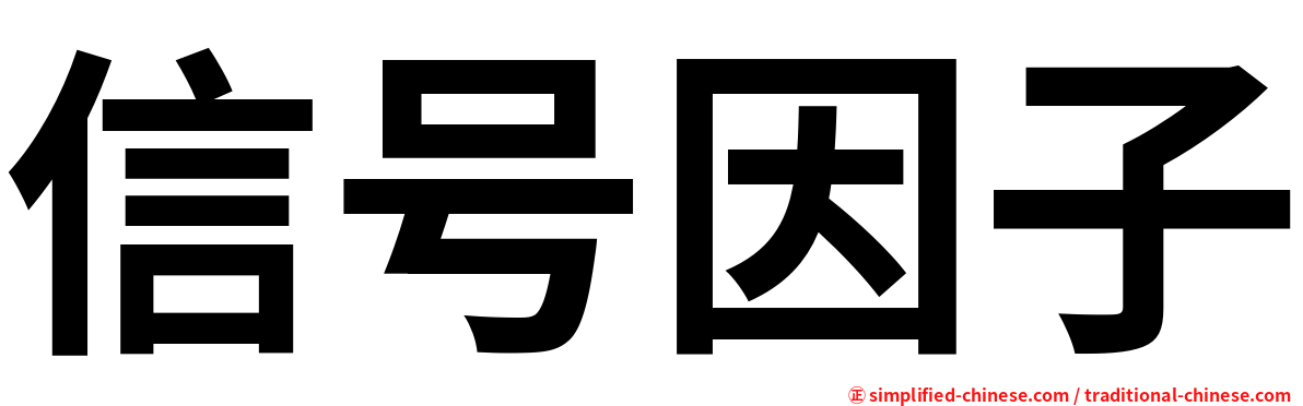 信号因子
