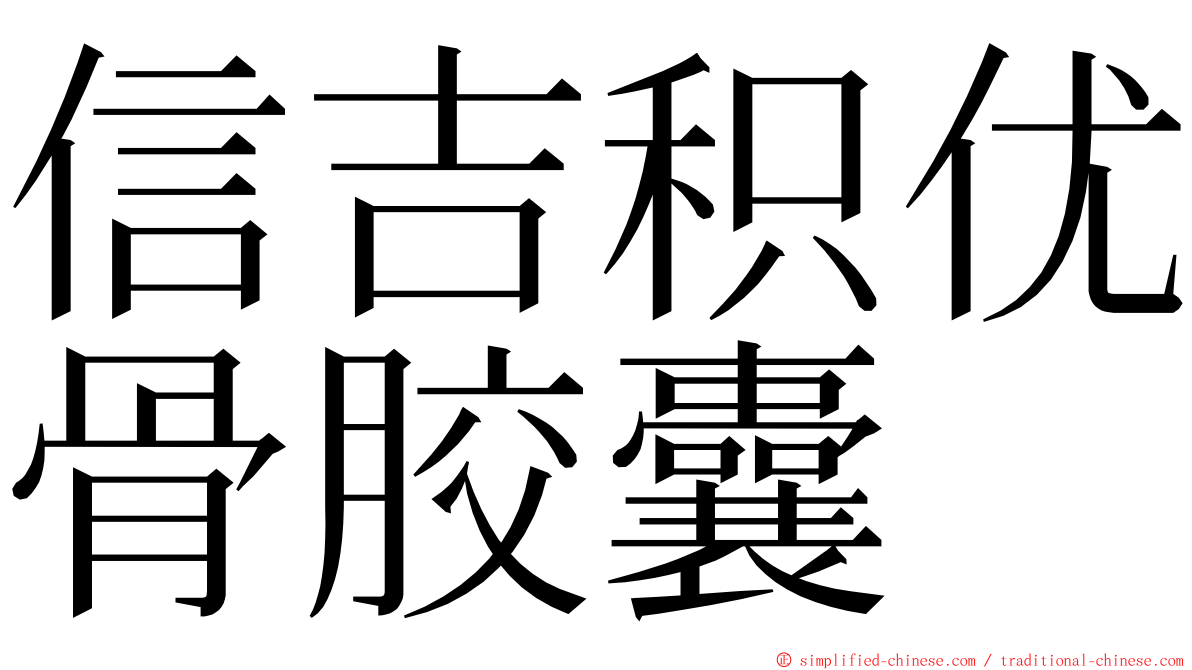 信吉积优骨胶囊 ming font