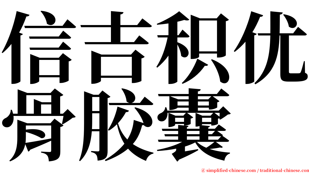 信吉积优骨胶囊 serif font