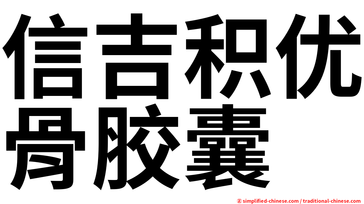 信吉积优骨胶囊