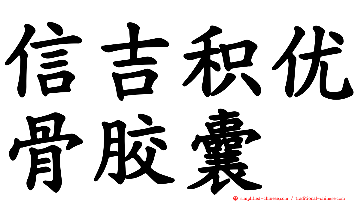 信吉积优骨胶囊