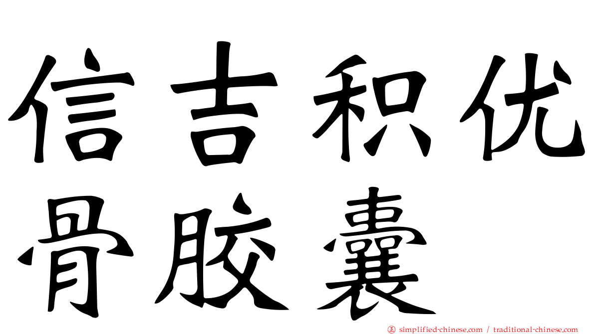 信吉积优骨胶囊