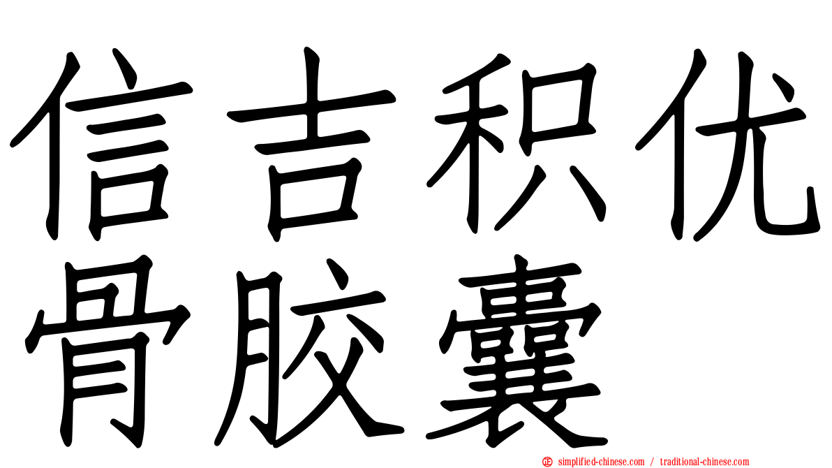信吉积优骨胶囊