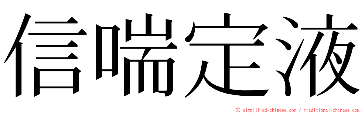 信喘定液 ming font