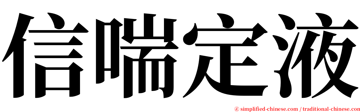 信喘定液 serif font