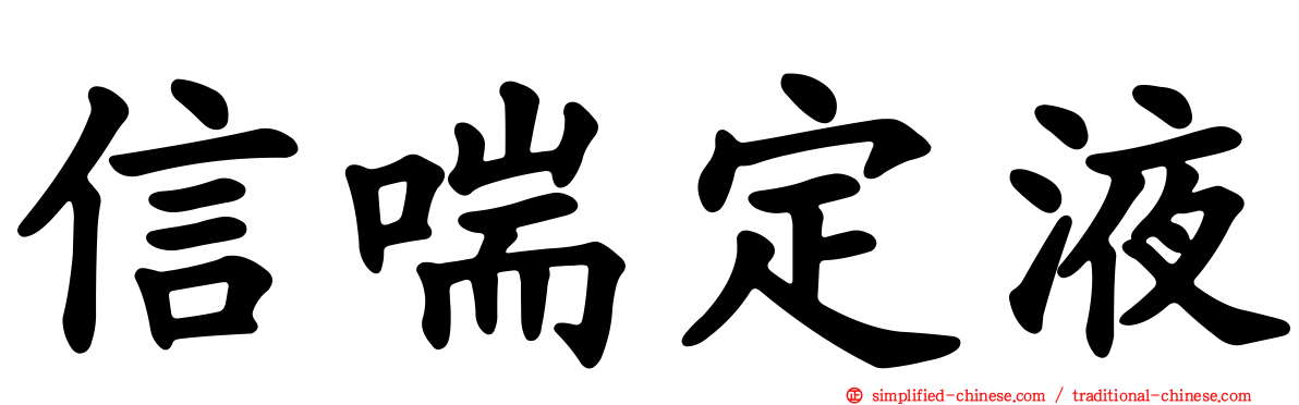信喘定液