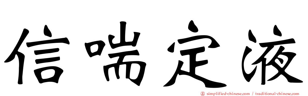 信喘定液