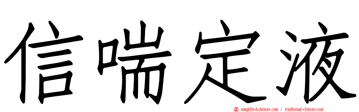 信喘定液